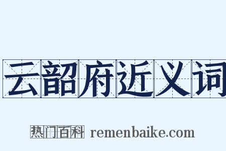 云韶府近义词是什么意思的图片